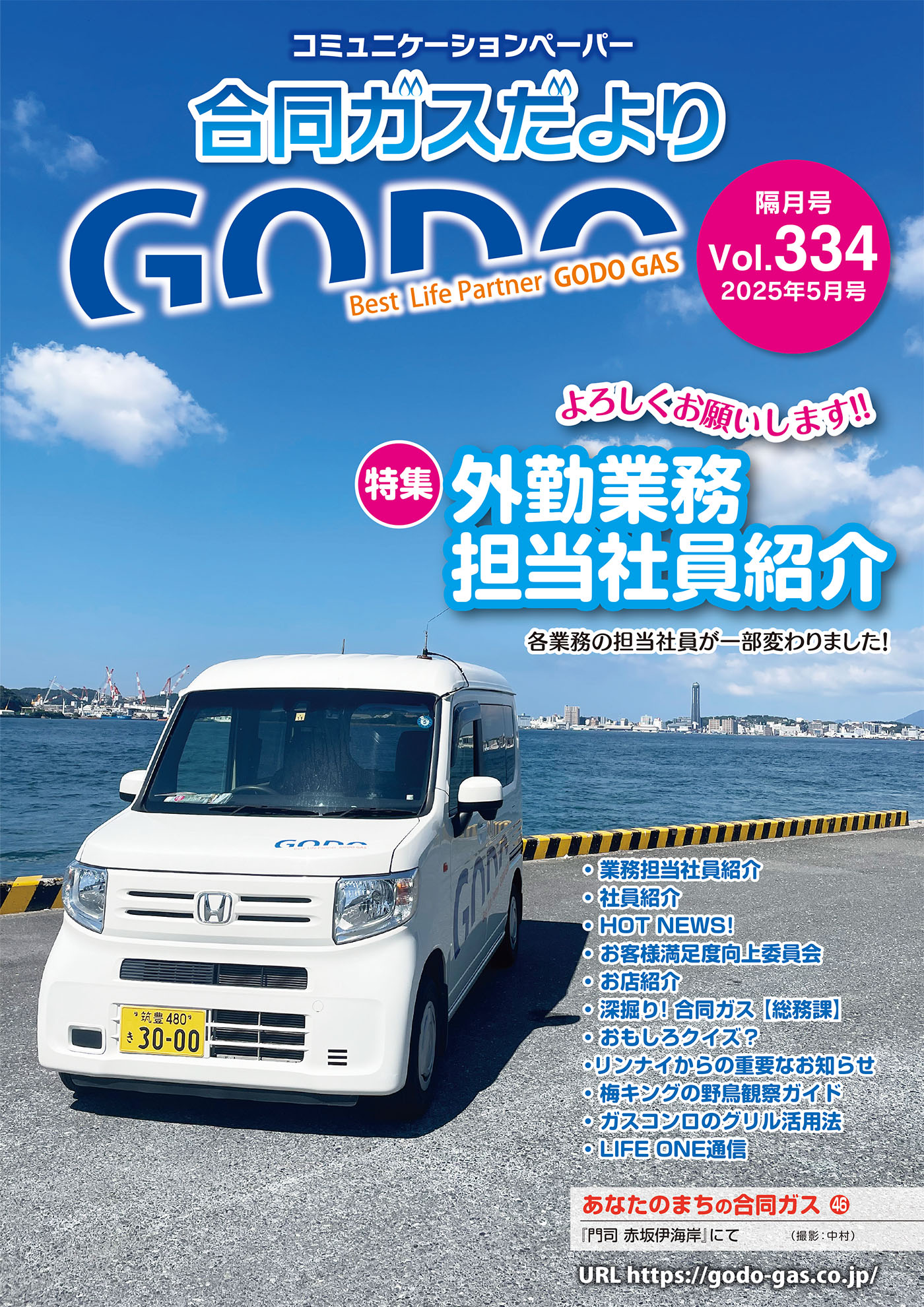 合同ガスだより Vol.334
