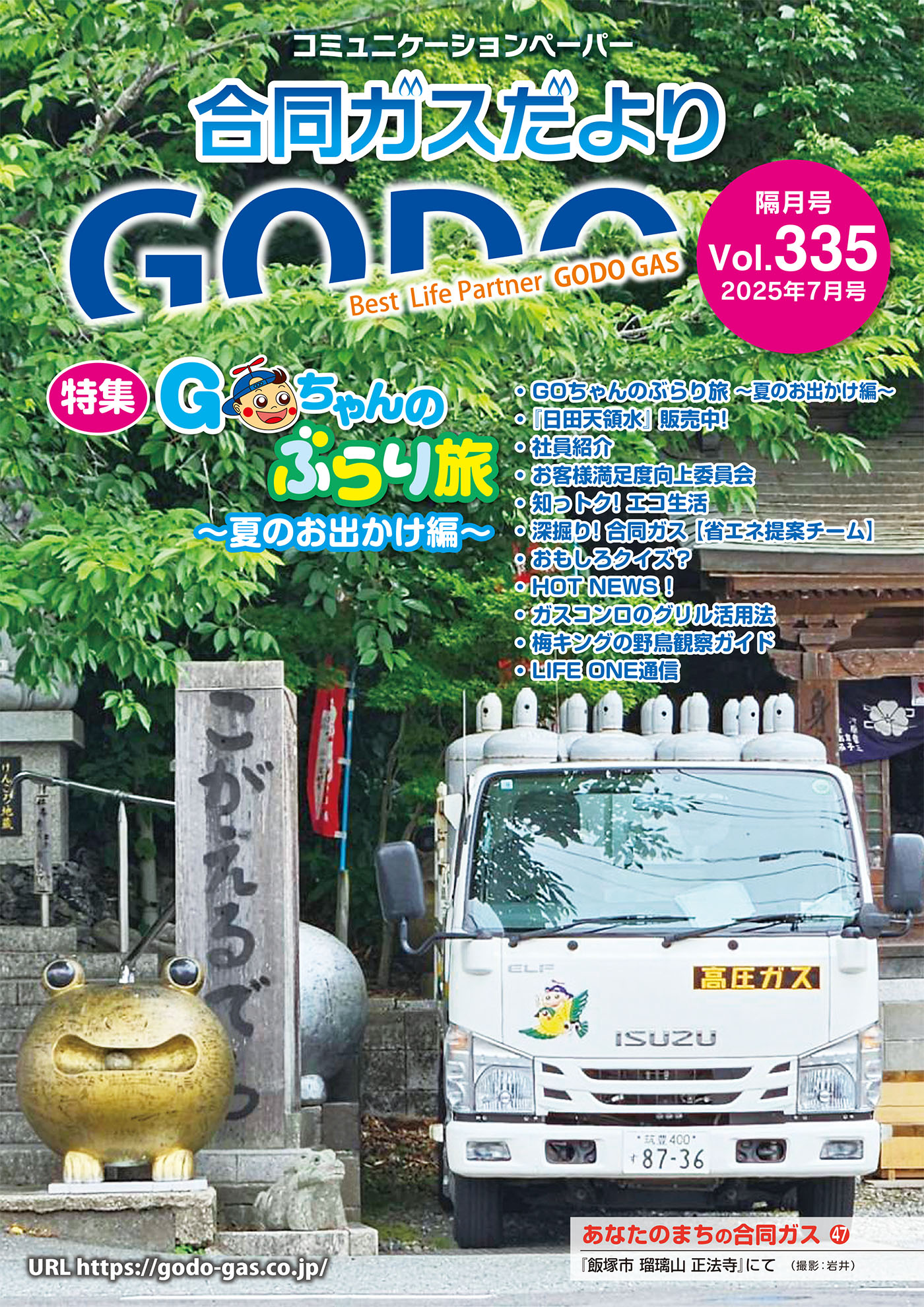 合同ガスだより Vol.335