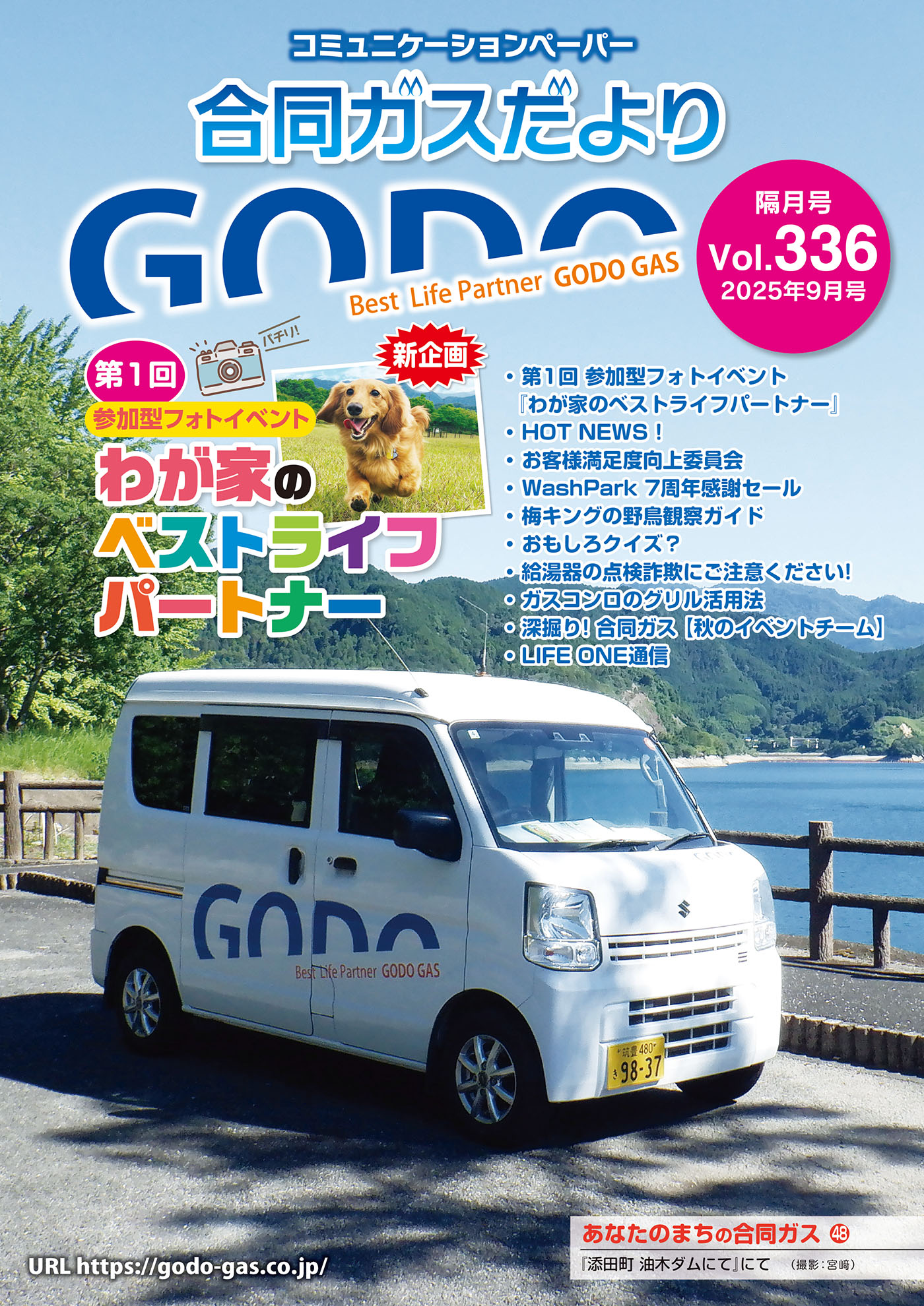 合同ガスだより Vol.336
