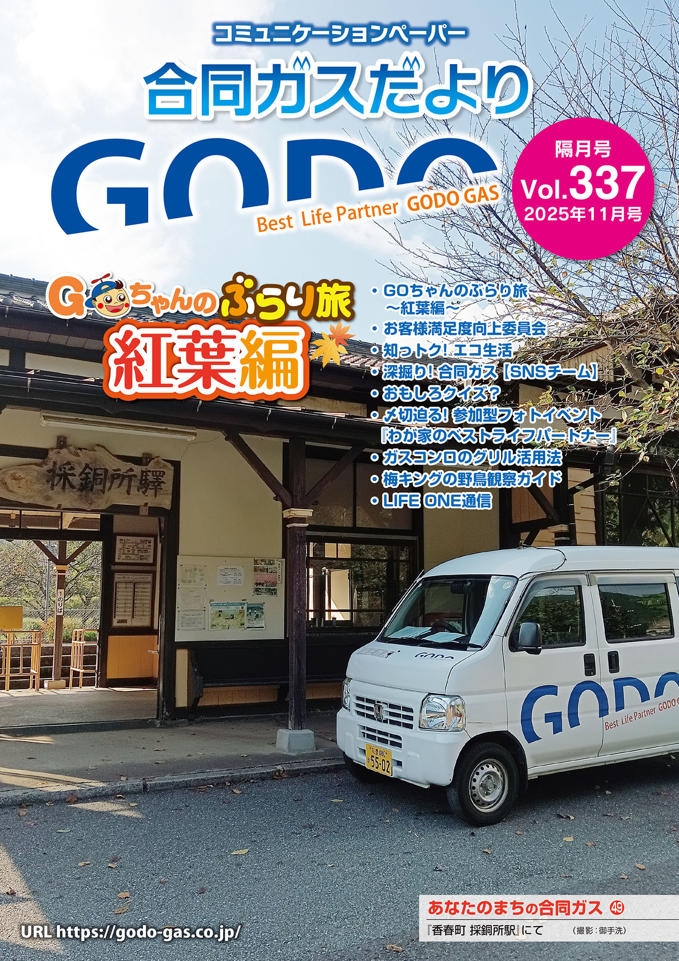 合同ガスだより Vol.337