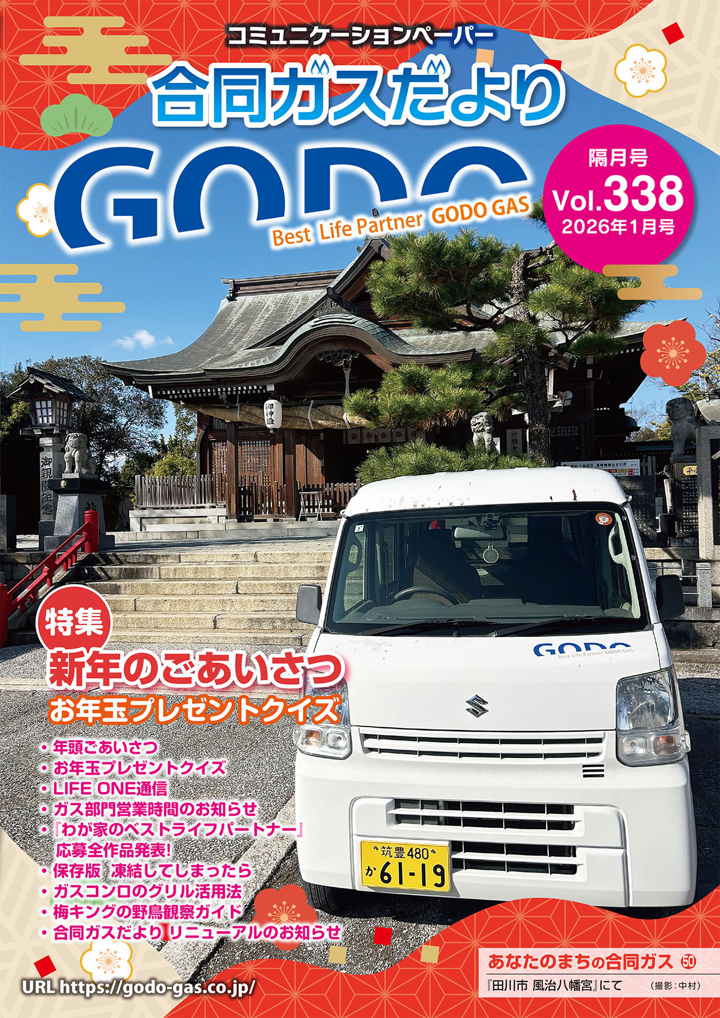 合同ガスだより Vol.338